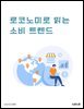 로코노미로 읽는 소비 트렌드