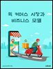 퀵 커머스 시장과 비즈니스 모델