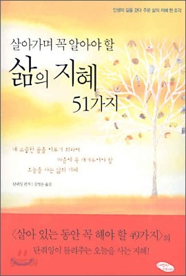 살아가며 꼭 알아야 할 삶의 지혜 51가지