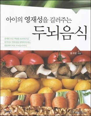 아이의 영재성을 길러주는 두뇌음식
