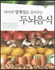 아이의 영재성을 길러주는 두뇌음식