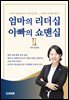 엄마의 리더십 아빠의 쇼맨십 II