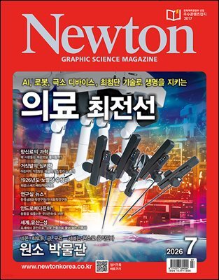월간 뉴턴 Newton 2026년 07월호