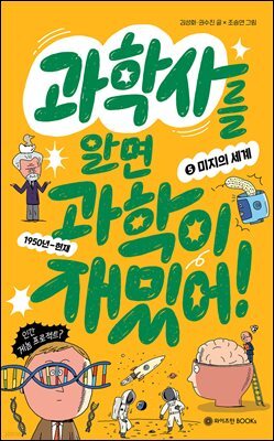 과학사를 알면 과학이 재밌어! 5 : 미지의 세계