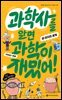 과학사를 알면 과학이 재밌어! 5 : 미지의 세계
