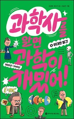 과학사를 알면 과학이 재밌어! 4 : 위대한 발견
