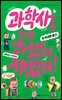 과학사를 알면 과학이 재밌어! 4 : 위대한 발견