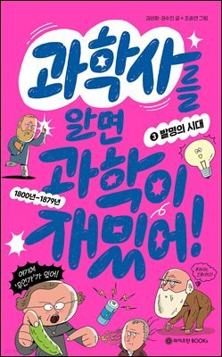 과학사를 알면 과학이 재밌어! 3 : 발명의 시대