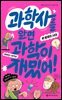 과학사를 알면 과학이 재밌어! 3 : 발명의 시대