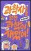 과학사를 알면 과학이 재밌어! 2 : 실험과 증명