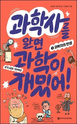 과학사를 알면 과학이 재밌어! 1 : 과학자의 탄생