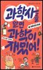 과학사를 알면 과학이 재밌어! 1 : 과학자의 탄생