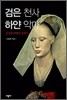 검은 천사 하얀 악마