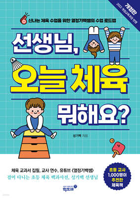 선생님, 오늘 체육 뭐해요?