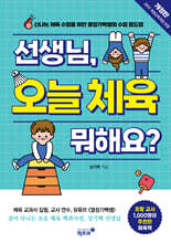 선생님, 오늘 체육 뭐해요?