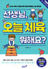 선생님, 오늘 체육 뭐해요?
