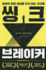 씽크 브레이커