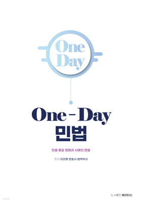 2027 One-Day 민법