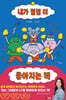 내가 점점 더 좋아지는 책