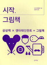 시작, 그림책