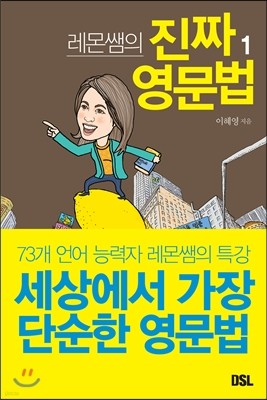 레몬쌤의 진짜 영문법 1