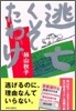 逃亡くそたわけ
