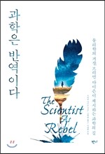 과학은 반역이다