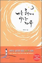 나를 통하여 이르는 자유