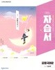 2027년 정품 - 고등학교 공통국어2 자습서 (김수학 /천재교육/ 2026~2028년) 2022개정교육