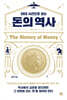 50대 사건으로 보는 돈의 역사