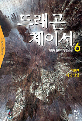 드래곤 체이서 6