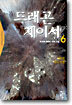 드래곤 체이서 6