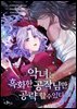 [대여] 악녀는 흑화한 공작님만 공략할 수 있다 27화