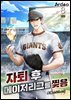 자퇴 후 메이저리그를 찢음 8권 (완결)