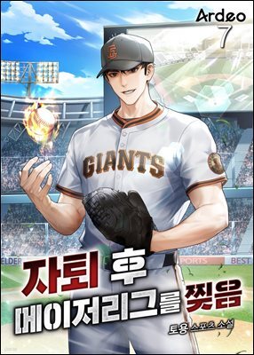 자퇴 후 메이저리그를 찢음 7권