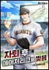 자퇴 후 메이저리그를 찢음 6권