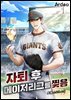자퇴 후 메이저리그를 찢음 1권