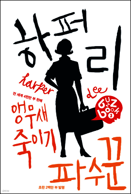 하퍼 리 버즈북(buzzbook)