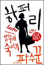 하퍼 리 버즈북(buzzbook)