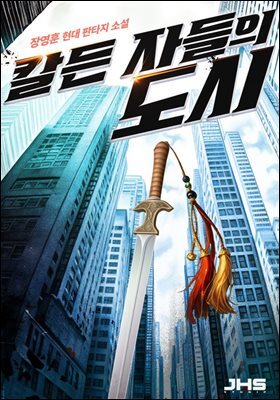 칼든 자들의 도시 08권