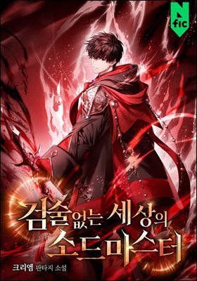 검술 없는 세상의 소드마스터 8권 (완결)