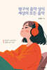 방구석 음악 상식 세상의 모든 음악