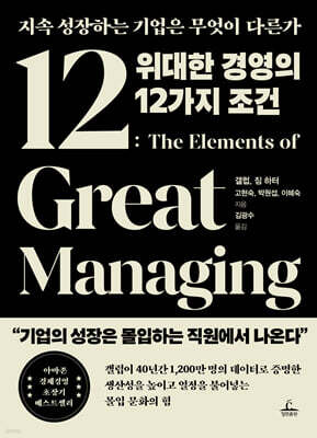 위대한 경영의 12가지 조건