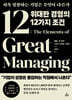 위대한 경영의 12가지 조건
