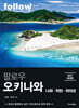 팔로우 오키나와