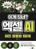 이게 되네? 엑셀 AI 미친 활용법 100제