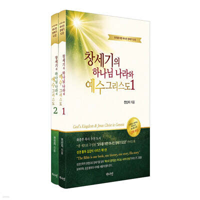 창세기의 하나님 나라와 예수 그리스도