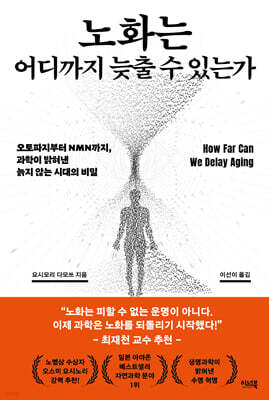 노화는 어디까지 늦출 수 있는가