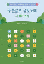 푸른말로 글빛노래 시 따라쓰기
