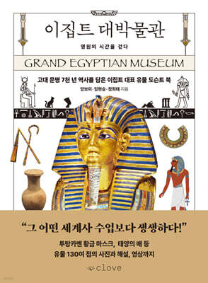 이집트 대박물관 : 영원의 시간을 걷다